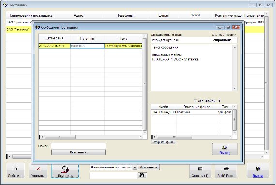 Как отправить письмо на e-mail поставщика, либо сотрудникам поставщика в программе поставщикы Как отправить письмо на e-mail поставщика, либо сотрудникам поставщика в программе поставщикы