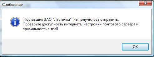 Как отправить письмо на e-mail поставщика, либо сотрудникам поставщика в программе поставщикы Как отправить письмо на e-mail поставщика, либо сотрудникам поставщика в программе поставщикы