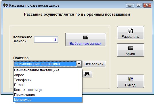 Как организовать e-mail рассылку по базе поставщиков в программе Клиенты Как организовать e-mail рассылку по базе поставщиков в программе Клиенты
