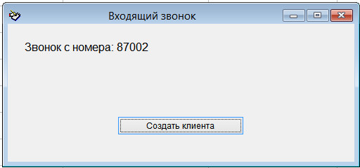 Как настроить интеграцию с бесплатным сервером IP телефонии Asterisk (Астериск) в программе Клиенты Как настроить интеграцию с бесплатным сервером IP телефонии Asterisk (Астериск) в программе Клиенты