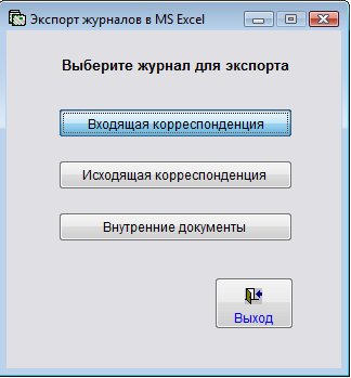 Как экспортировать журнал входящих документов в Microsoft Excel (OpenOffice.org Calc) для программы Регистрация документов организации Как экспортировать журнал входящих документов в Microsoft Excel (OpenOffice.org Calc) для программы Регистрация документов организации
