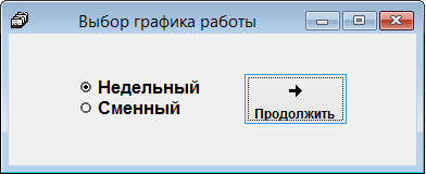 Как заполнить график работы сотрудника для программы Сотрудники предприятия Как заполнить график работы сотрудника для программы Сотрудники предприятия