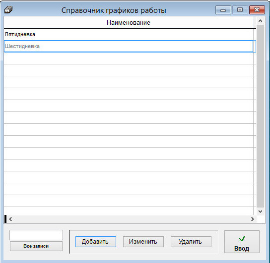 Как заполнить график работы сотрудника для программы Сотрудники предприятия Как заполнить график работы сотрудника для программы Сотрудники предприятия