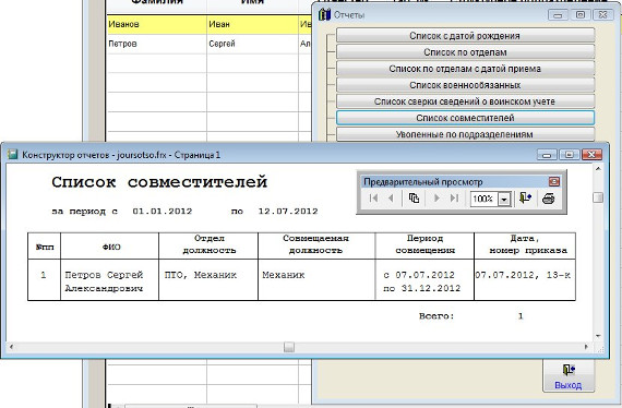 Как распечатать список совместителей для программы Сотрудники предприятия Как распечатать список совместителей сотрудников для программы Сотрудники предприятия