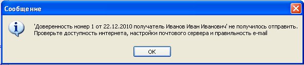 Как отправить уведомление по e-mail получателю доверенности, филиалу либо пользователю доверенности в программе Юридический офис Как отправить уведомление по e-mail получателю доверенности, филиалу либо пользователю доверенности в программе Юридический офис