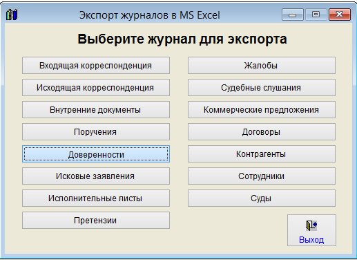 Как экспортировать журнал доверенностей в Microsoft Excel (OpenOffice.org Calc) для программы Юридический офис Как экспортировать журнал доверенностей в Microsoft Excel (OpenOffice.org Calc) для программы Юридический офис