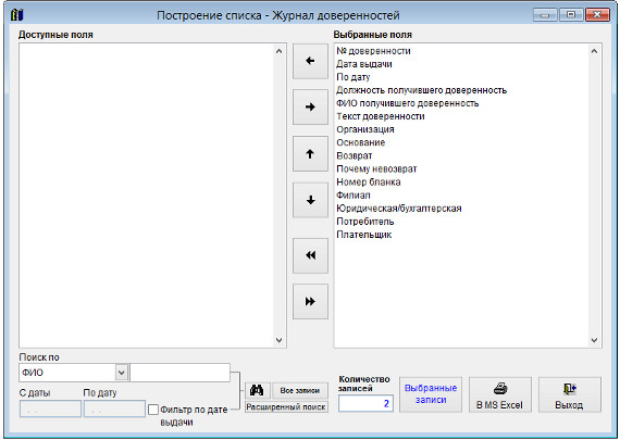 Как экспортировать журнал доверенностей в Microsoft Excel (OpenOffice.org Calc) для программы Ведение доверенностей Как экспортировать журнал доверенностей в Microsoft Excel (OpenOffice.org Calc) для программы Ведение доверенностей