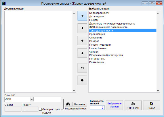 Как экспортировать журнал доверенностей в Microsoft Excel (OpenOffice.org Calc) для программы Ведение доверенностей Как экспортировать журнал доверенностей в Microsoft Excel (OpenOffice.org Calc) для программы Ведение доверенностей
