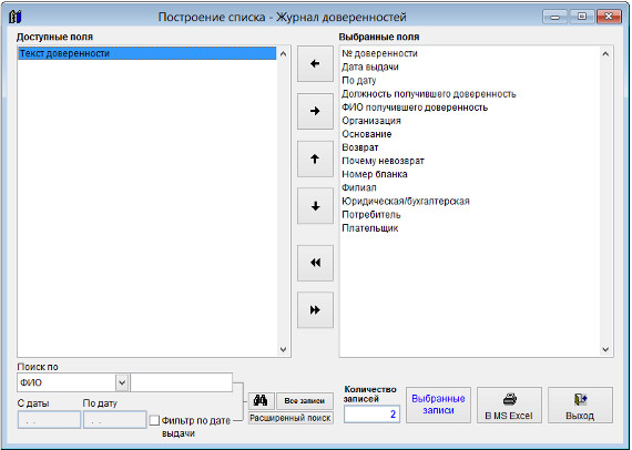 Как экспортировать журнал доверенностей в Microsoft Excel (OpenOffice.org Calc) для программы Ведение доверенностей Как экспортировать журнал доверенностей в Microsoft Excel (OpenOffice.org Calc) для программы Ведение доверенностей