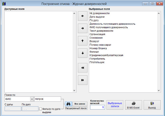Как экспортировать журнал доверенностей в Microsoft Excel (OpenOffice.org Calc) для программы Юридический офис Как экспортировать журнал доверенностей в Microsoft Excel (OpenOffice.org Calc) для программы Юридический офис