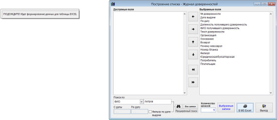 Как экспортировать журнал доверенностей в Microsoft Excel (OpenOffice.org Calc) для программы Юридический офис Как экспортировать журнал доверенностей в Microsoft Excel (OpenOffice.org Calc) для программы Юридический офис