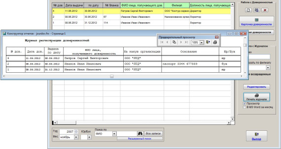 Как вывести на печать или в MS Word (OpenOffice Writer) отдельную доверенность и журнал доверенностей для программы Юридический офис Как вывести на печать или в MS Word (OpenOffice Writer) отдельную доверенность и журнал доверенностей для программы Юридический офис