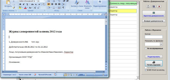 Как вывести на печать или в MS Word (OpenOffice Writer) отдельную доверенность и журнал доверенностей для программы Юридический офис Как вывести на печать или в MS Word (OpenOffice Writer) отдельную доверенность и журнал доверенностей для программы Юридический офис