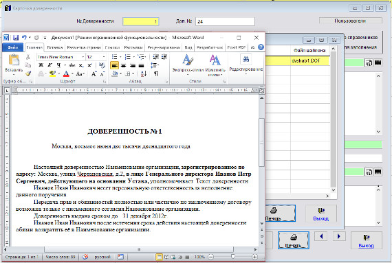 Как вывести на печать или в MS Word (OpenOffice Writer) отдельную доверенность и журнал доверенностей для программы Юридический офис Как вывести на печать или в MS Word (OpenOffice Writer) отдельную доверенность и журнал доверенностей для программы Юридический офис
