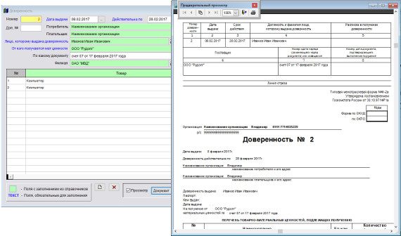 Как вывести на печать или в MS Word (OpenOffice Writer) отдельную доверенность и журнал доверенностей для программы Юридический офис Как вывести на печать или в MS Word (OpenOffice Writer) отдельную доверенность и журнал доверенностей для программы Юридический офис