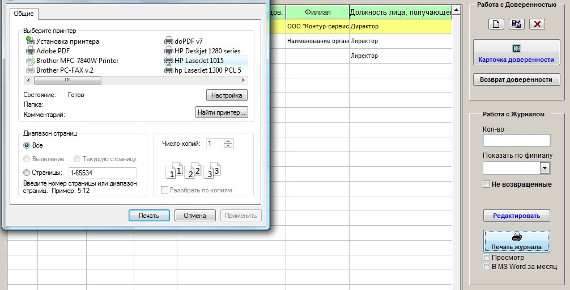 Как вывести на печать или в MS Word (OpenOffice Writer) отдельную доверенность и журнал доверенностей для программы Юридический офис Как вывести на печать или в MS Word (OpenOffice Writer) отдельную доверенность и журнал доверенностей для программы Юридический офис