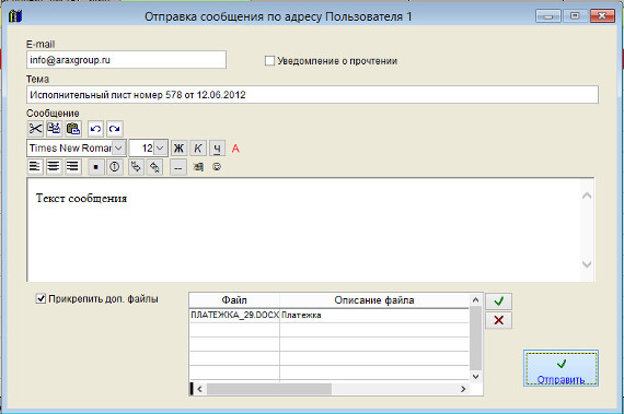 Как отправить уведомление по e-mail Пользователю исполнительного листа в программе Юридический офис Как отправить уведомление по e-mail Пользователю исполнительного листа в программе Юридический офис