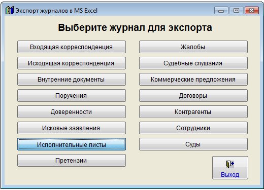 Как экспортировать журнал исполнительных листов в Microsoft Excel (OpenOffice.org Calc) для программы Юридический офис Как экспортировать журнал исполнительных листов в Microsoft Excel (OpenOffice.org Calc) для программы Юридический офис