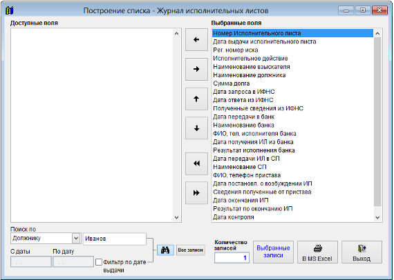 Как экспортировать журнал исполнительных листов в Microsoft Excel (OpenOffice.org Calc) для программы Юридический офис Как экспортировать журнал исполнительных листов в Microsoft Excel (OpenOffice.org Calc) для программы Юридический офис