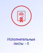 Описание журнала исполнительных листов в программе Юридический офис Описание журнала исполнительных листов в программе Юридический офис