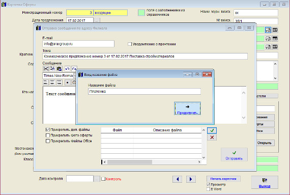 Как отправить уведомление по e-mail лицу, связанному с коммерческим предложением (представителю отправителя, представителю филиала, исполнителям, получателю) в программе Юридический офис Как отправить уведомление по e-mail лицу, связанному с коммерческим предложением (представителю отправителя, представителю филиала, исполнителям, получателю) в программе Юридический офис