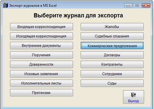 Как экспортировать журнал коммерческих предложений в Microsoft Excel (OpenOffice.org Calc) для программы Юридический офис Как экспортировать журнал коммерческих предложений в Microsoft Excel (OpenOffice.org Calc) для программы Юридический офис