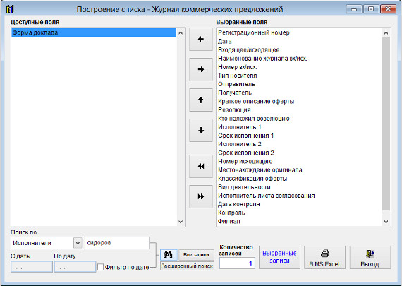 Как экспортировать журнал коммерческих предложений в Microsoft Excel (OpenOffice.org Calc) для программы Юридический офис Как экспортировать журнал коммерческих предложений в Microsoft Excel (OpenOffice.org Calc) для программы Юридический офис