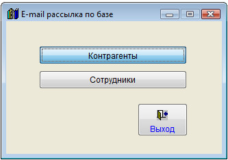 Как разослать сообщение по e-mail группе контрагентов в программе Юридический офис Как разослать сообщение по e-mail группе контрагентов в программе Юридический офис