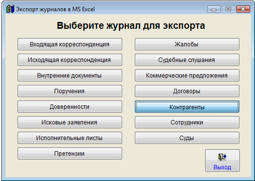 Как экспортировать список контрагентов в MS Excel (OpenOffice Calc) для программы Юридический офис Как экспортировать список контрагентов в MS Excel (OpenOffice Calc) для программы Юридический офис