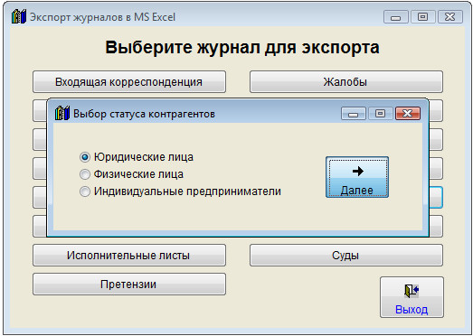 Как экспортировать список контрагентов в MS Excel (OpenOffice Calc) для программы Юридический офис Как экспортировать список контрагентов в MS Excel (OpenOffice Calc) для программы Юридический офис