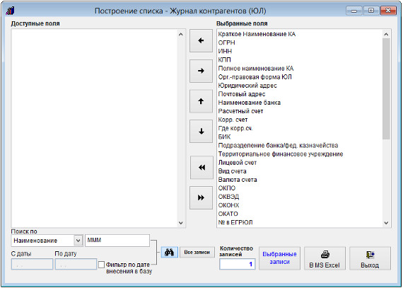 Как экспортировать список контрагентов в MS Excel (OpenOffice Calc) для программы Юридический офис Как экспортировать список контрагентов в MS Excel (OpenOffice Calc) для программы Юридический офис