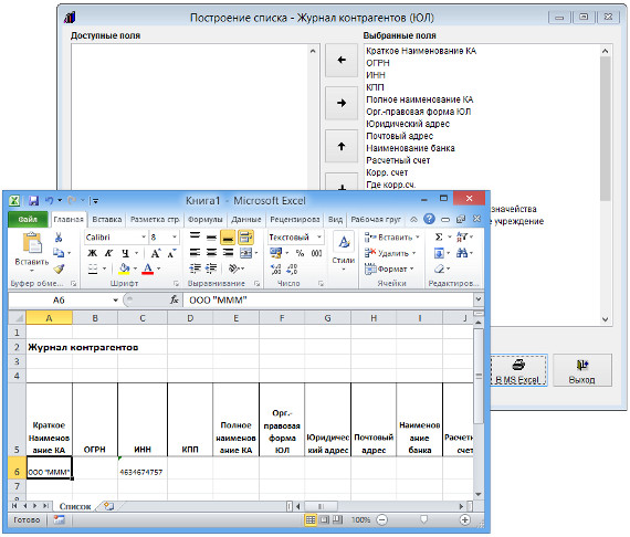 Как экспортировать список контрагентов в MS Excel (OpenOffice Calc) для программы Юридический офис Как экспортировать список контрагентов в MS Excel (OpenOffice Calc) для программы Юридический офис