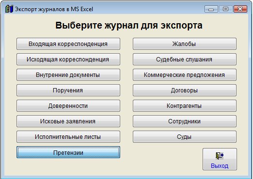 Как экспортировать журнал договоров в Microsoft Excel (OpenOffice.org Calc) для программы Юридический офис Как экспортировать журнал договоров в Microsoft Excel (OpenOffice.org Calc) для программы Юридический офис