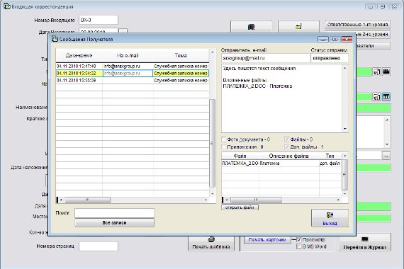 Как отправить уведомление по e-mail получателю, отправителю, исполнителю, ответственному либо пользователю входящего документа в программе Юридический офис Как отправить уведомление по e-mail получателю, отправителю, исполнителю, ответственному либо пользователю входящего документа в программе Юридический офис