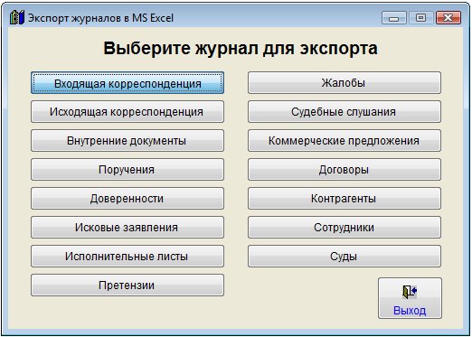 Как экспортировать журнал входящих документов в Microsoft Excel (OpenOffice.org Calc) для программы Юридический офис Как экспортировать журнал входящих документов в Microsoft Excel (OpenOffice.org Calc) для программы Юридический офис