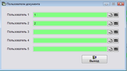 Как назначить пользователей документа для программы Юридический офис Как назначить пользователей документа для программы Юридический офис