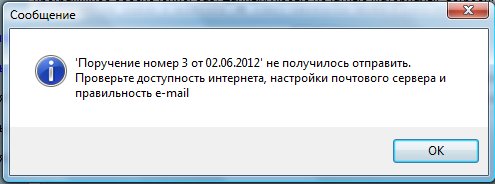Как отправить уведомление по e-mail исполнителю, источнику либо пользователю поручения в программе Юридический офис Как отправить уведомление по e-mail исполнителю, источнику либо пользователю поручения в программе Юридический офис