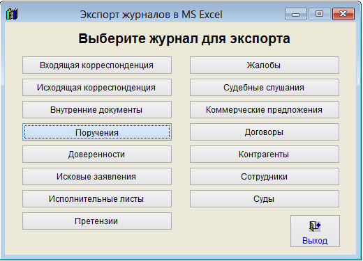 Как экспортировать журнал поручений в Microsoft Excel (OpenOffice.org Calc) для программы Юридический офис Как экспортировать журнал поручений в Microsoft Excel (OpenOffice.org Calc) для программы Юридический офис