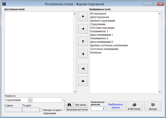 Как экспортировать журнал поручений в Microsoft Excel (OpenOffice.org Calc) для программы Ведение поручений Как экспортировать журнал поручений в Microsoft Excel (OpenOffice.org Calc) для программы Ведение поручений