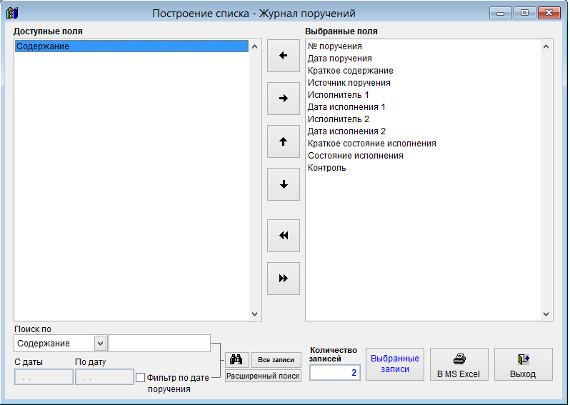 Как экспортировать журнал поручений в Microsoft Excel (OpenOffice.org Calc) для программы Ведение поручений Как экспортировать журнал поручений в Microsoft Excel (OpenOffice.org Calc) для программы Ведение поручений