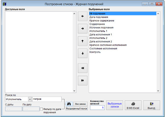 Как экспортировать журнал поручений в Microsoft Excel (OpenOffice.org Calc) для программы Юридический офис Как экспортировать журнал поручений в Microsoft Excel (OpenOffice.org Calc) для программы Юридический офис