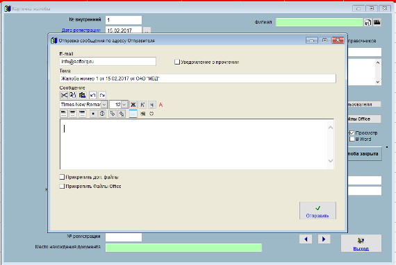 Как отправить уведомление по e-mail лицу, связанному с жалобой (представителю отправителя, представителю филиала, исполнителям, получателю) в программе Юридический офис Как отправить уведомление по e-mail лицу, связанному с жалобой (представителю отправителя, представителю филиала, исполнителям, получателю) в программе Юридический офис