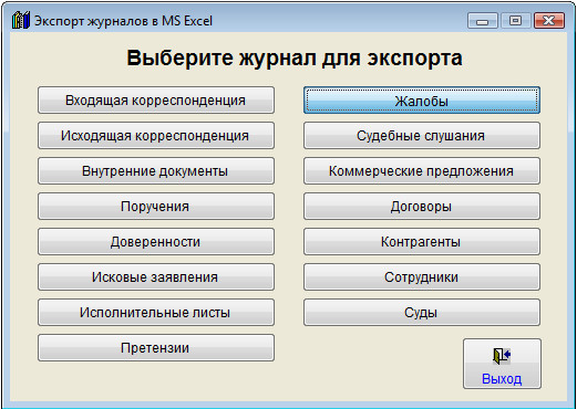 Как экспортировать журнал жалоб в Microsoft Excel (OpenOffice.org Calc) для программы Юридический офис Как экспортировать журнал жалоб в Microsoft Excel (OpenOffice.org Calc) для программы Юридический офис