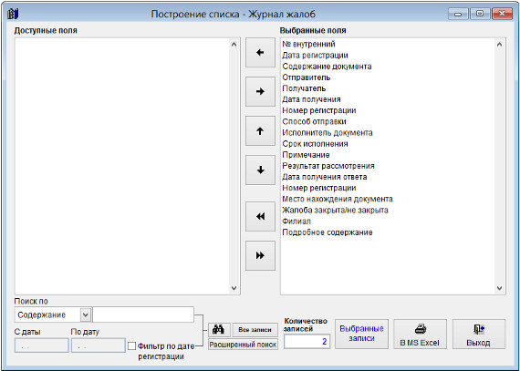 Как экспортировать журнал жалоб в Microsoft Excel (OpenOffice.org Calc) для программы Ведение жалоб Как экспортировать журнал жалоб в Microsoft Excel (OpenOffice.org Calc) для программы Ведение жалоб