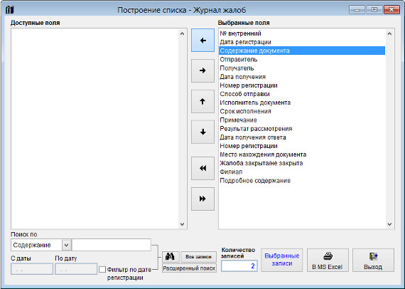 Как экспортировать журнал жалоб в Microsoft Excel (OpenOffice.org Calc) для программы Ведение жалоб Как экспортировать журнал жалоб в Microsoft Excel (OpenOffice.org Calc) для программы Ведение жалоб