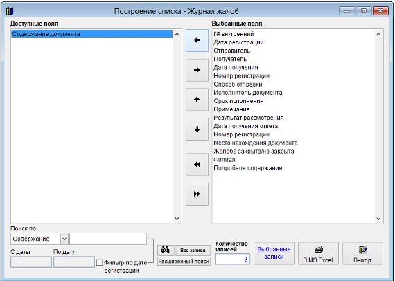 Как экспортировать журнал жалоб в Microsoft Excel (OpenOffice.org Calc) для программы Ведение жалоб Как экспортировать журнал жалоб в Microsoft Excel (OpenOffice.org Calc) для программы Ведение жалоб