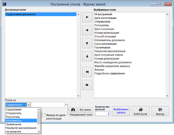 Как экспортировать журнал жалоб в Microsoft Excel (OpenOffice.org Calc) для программы Юридический офис Как экспортировать журнал жалоб в Microsoft Excel (OpenOffice.org Calc) для программы Юридический офис