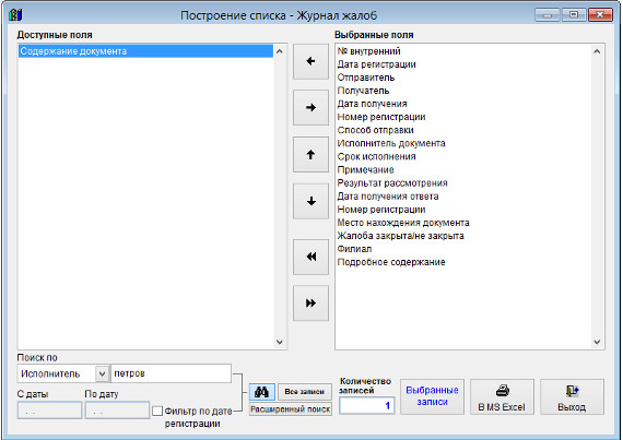 Как экспортировать журнал жалоб в Microsoft Excel (OpenOffice.org Calc) для программы Юридический офис Как экспортировать журнал жалоб в Microsoft Excel (OpenOffice.org Calc) для программы Юридический офис