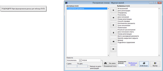 Как экспортировать журнал жалоб в Microsoft Excel (OpenOffice.org Calc) для программы Юридический офис Как экспортировать журнал жалоб в Microsoft Excel (OpenOffice.org Calc) для программы Юридический офис