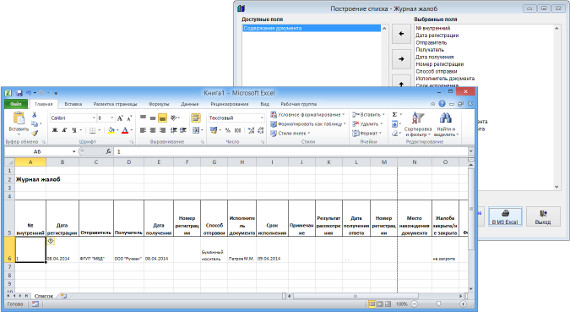 Как экспортировать журнал жалоб в Microsoft Excel (OpenOffice.org Calc) для программы Юридический офис Как экспортировать журнал жалоб в Microsoft Excel (OpenOffice.org Calc) для программы Юридический офис